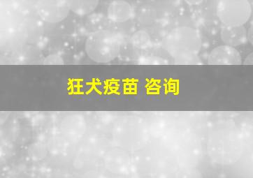 狂犬疫苗 咨询